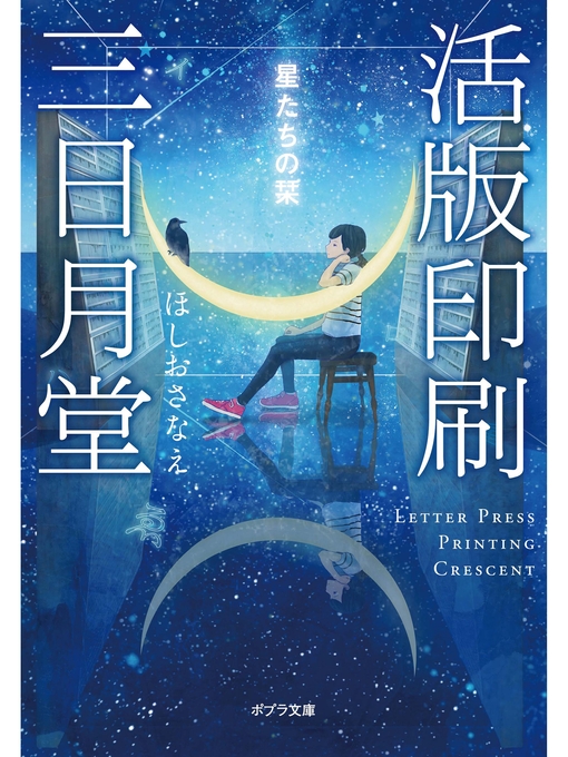 Title details for 活版印刷三日月堂　星たちの栞 by ほしおさなえ - Available
